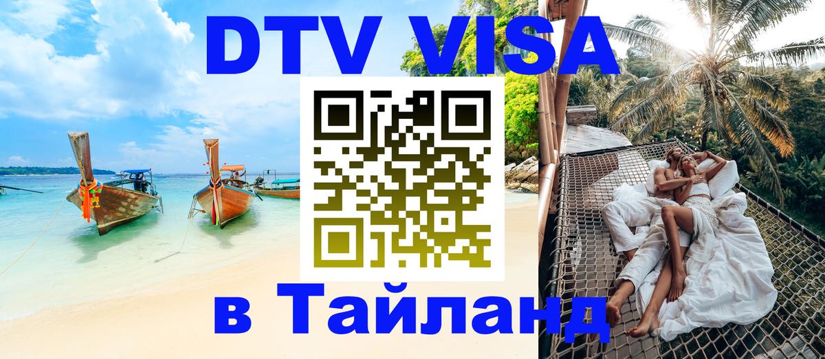 Оформить DTV визу в Тайланд 