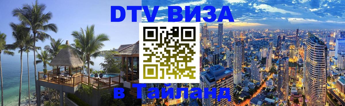 ДТВ VISA Тайланд для фрилансеров 